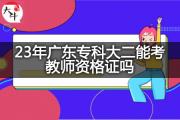 23年广东专科大二能考教师资格证吗？