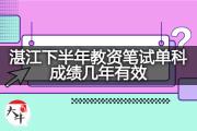 湛江下半年教资笔试单科成绩几年有效？
