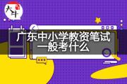 广东中小学教资笔试一般考什么？