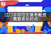 江门非师范生备考教资需要多长时间？