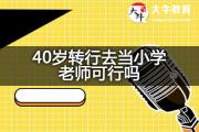 40岁转行去当小学老师可行吗？