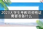 2023大学生考教师资格证需要准备什么？