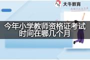 今年小学教师资格证考试时间在哪几个月？