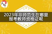 23年零基础考生如何通过教师资格考试？