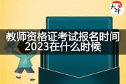 教师资格证考试报名时间2023在什么时候？