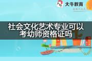 社会文化艺术专业可以考幼师资格证吗？