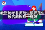 教资统考非师范生跟师范生报名流程都一样吗？