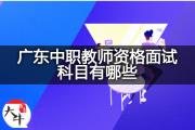 广东中职教师资格面试科目有哪些？
