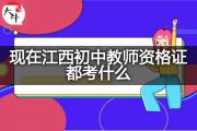 现在江西初中教师资格证都考什么？