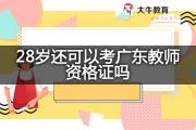 28岁还可以考广东教师资格证吗？