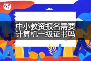 中小教资报名需要计算机一级证书吗？