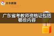 广东省考教师资格证包括哪些内容？