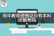 明年教师资格证只有本科才能考吗？