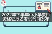 2022年下半年中小学教师资格证报名考试时间发布