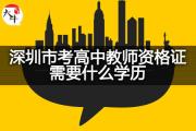 深圳市考高中教师资格证需要什么学历？