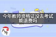 今年教师资格证没去考试能退费吗？