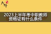 2023上半年考中职教师资格证有什么条件？