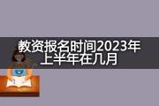 教资报名时间2023年上半年在几月？