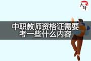 中职教师资格证需要考一些什么内容？