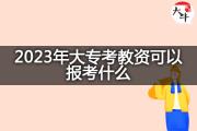 2023年大专考教资可以报考什么？