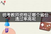 统考教师资格证哪个省份通过率高呢？