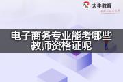 电子商务专业能考哪些教师资格证呢？