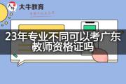 23年专业不同可以考广东教师资格证吗？