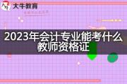 2023年会计专业能考什么教师资格证？