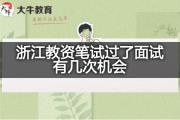 浙江教资笔试过了面试有几次机会？