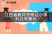 江西省教师资格证小学科目有哪些？