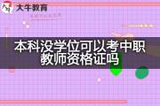 本科没学位可以考中职教师资格证吗？