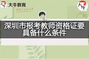 深圳市报考教师资格证要具备什么条件？