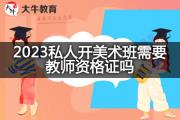 2023私人开美术班需要教师资格证吗？