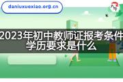 2023年初中教师证报考条件学历要求是什么？