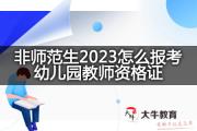 非师范生2023怎么报考幼儿园教师资格证？