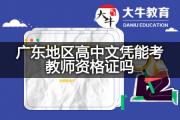 广东地区高中文凭能考教师资格证吗？