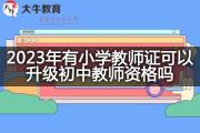 2023年有小学教师证可以升级初中教师资格吗？