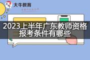 2023上半年广东教师资格报考条件有哪些？