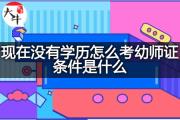 现在没有学历怎么考幼师证条件是什么？