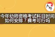 今年幼师资格考试科目时间如何安排？裸考可行吗？