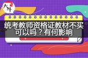 统考教师资格证教材不买可以吗？有何影响？