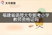 福建省函授大专能考小学教师资格证吗？