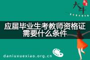 应届毕业生考教师资格证需要什么条件？