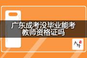 广东成考没毕业能考教师资格证吗？