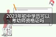 2023年初中学历可以考幼师资格证吗？