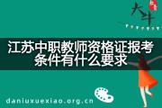 江苏中职教师资格证报考条件有什么要求？