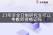 23年非全日制研究生可以考教师资格证吗？