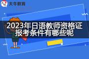 2023年日语教师资格证报考条件有哪些呢？
