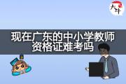 现在广东的中小学教师资格证难考吗？