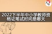 2022下半年中小学教师资格证笔试时间是哪天？